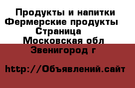 Продукты и напитки Фермерские продукты - Страница 2 . Московская обл.,Звенигород г.